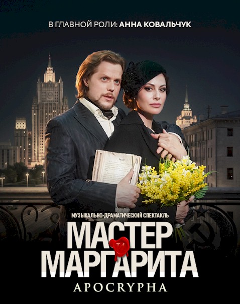 The Master and Margarita. Apocrypha